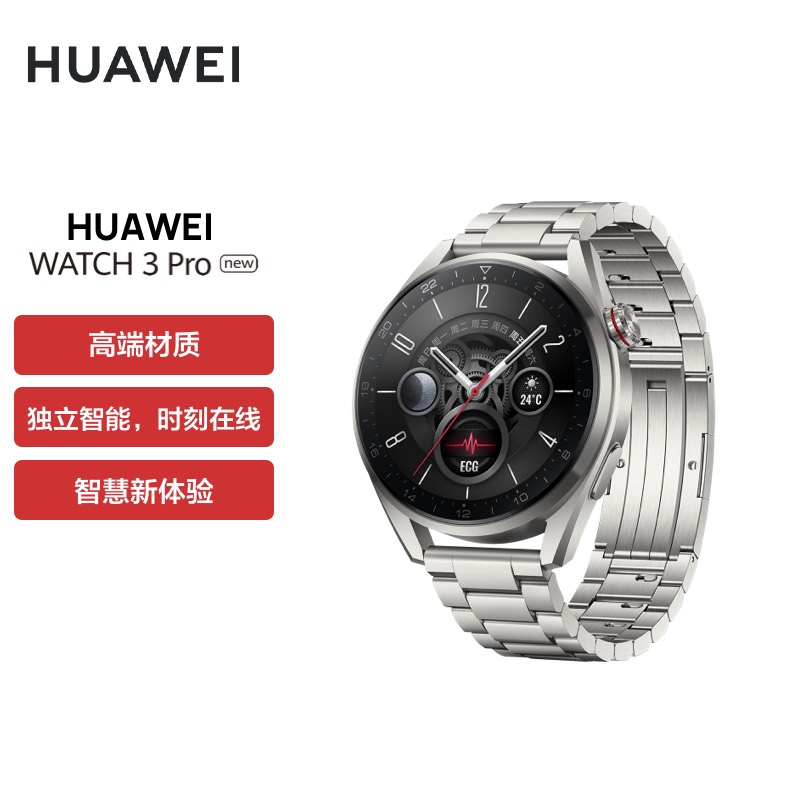 华为（HUAWEI）WATCH 3 Pro New 华为智能手表 钛金属表带 尊享款 高端材质/专业健康管理-京东商城【降价监控 价格走势 ...