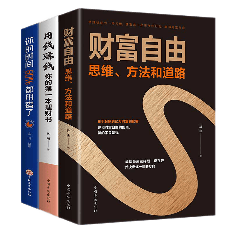 财富自由用钱赚钱书 抖音同款全套3册 个人理财书通往财富自由之路你的时间80%都用错 全集3本
