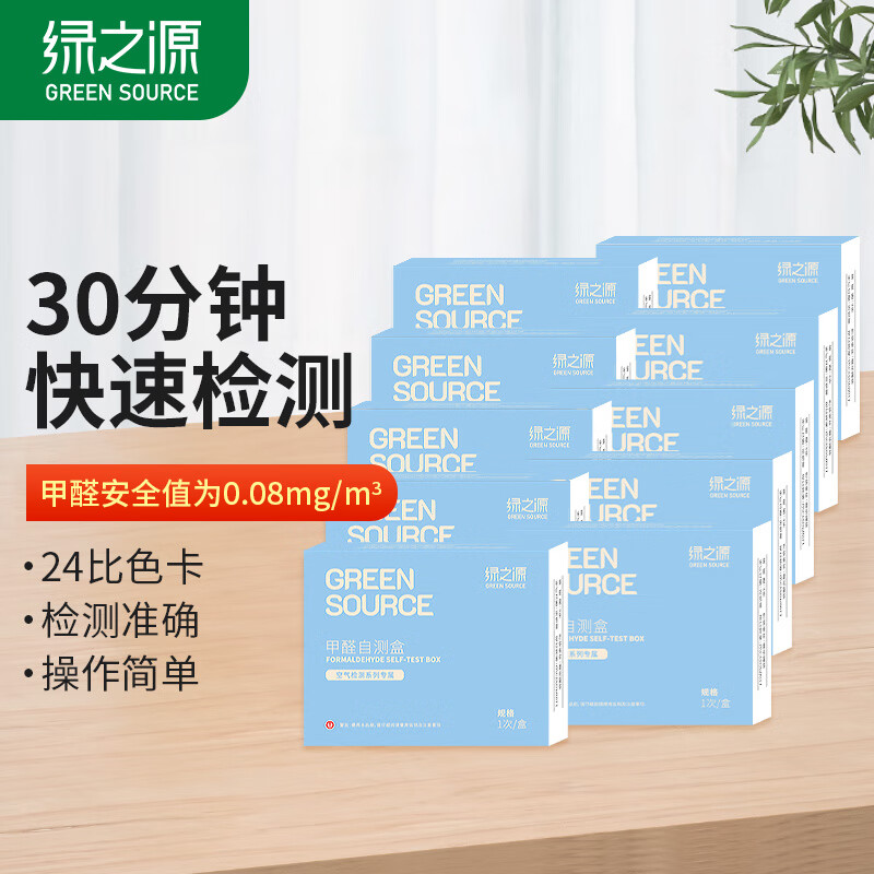 绿之源 甲醛检测盒 甲醛自测盒 空气甲醛测试仪自测除甲醛家用室内检测 店长居家推荐 10盒装怎么看?