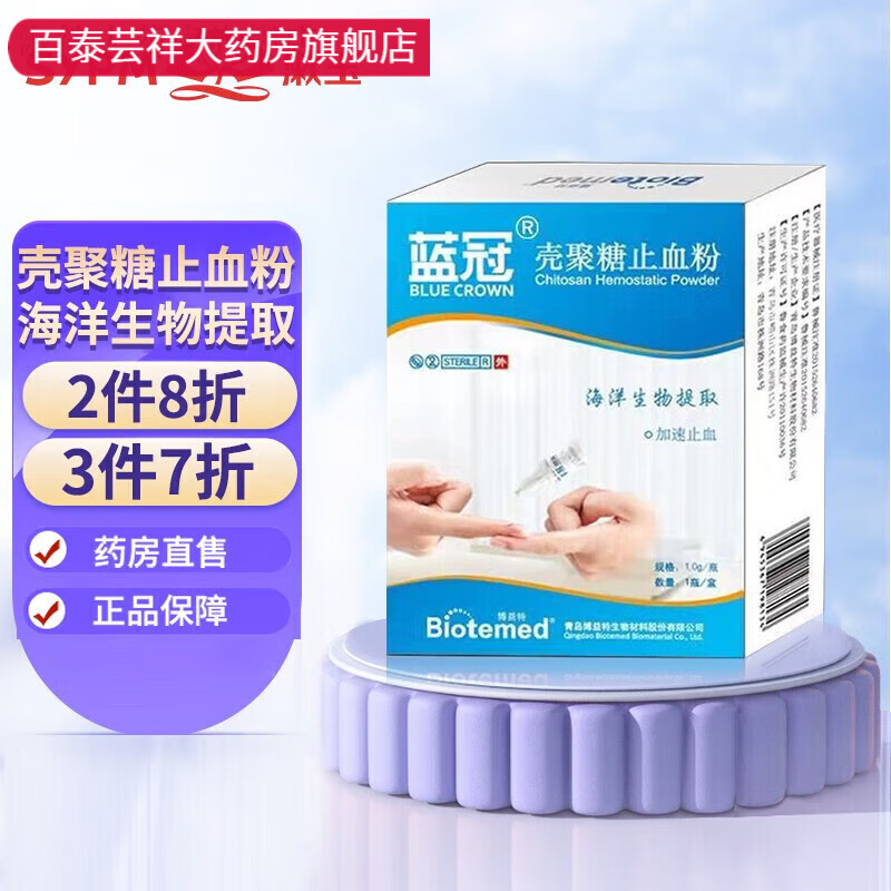 【药房直售】蓝冠 壳聚糖止血粉伤口创面快速止血护创粉白色粉末