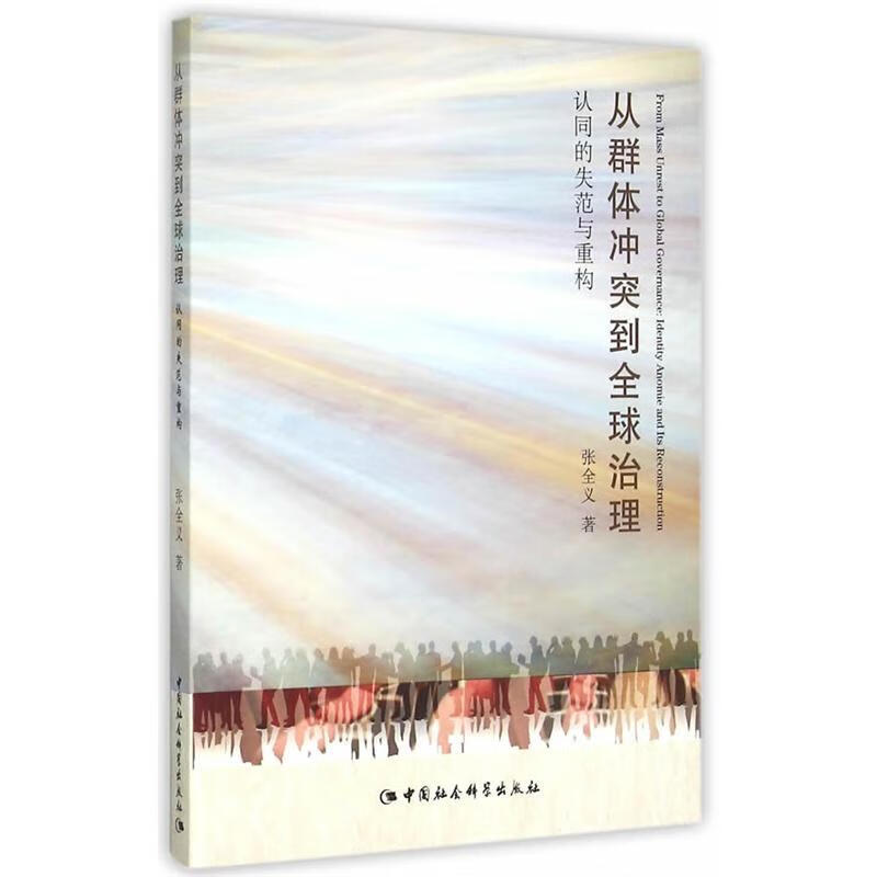 从群体冲突到全球治理-认同的失范与重构 张全义 中国社会科学出版社 9787516158425 政治