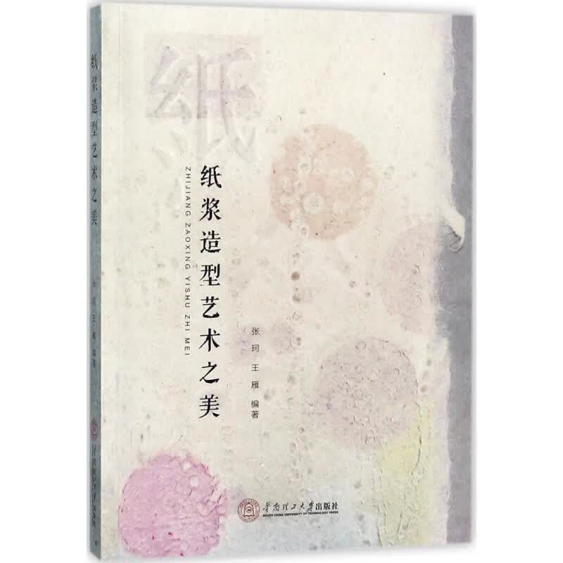 纸浆造型艺术之美 张珂,王雁 编 书籍