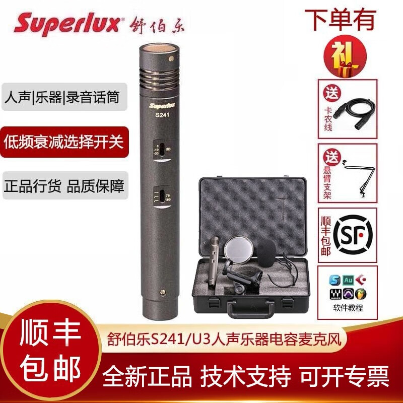 舒伯乐/Superlux S241/U3人声乐器录音专用电容麦克风 钢琴木吉他乐器话筒