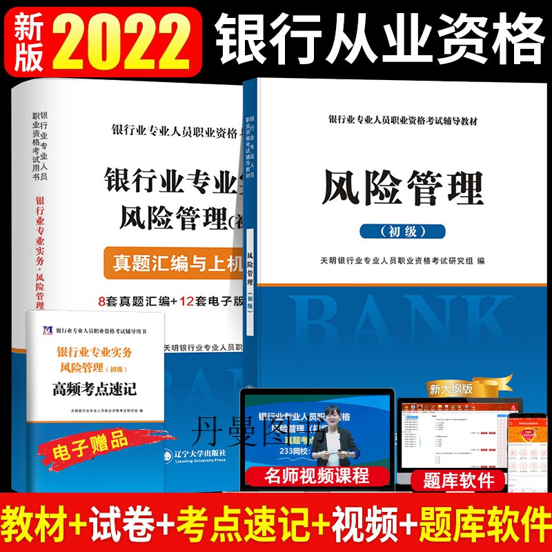 2022年银行从业资格考试教材 历年真题试卷管理
