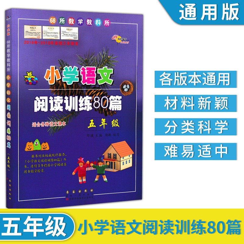 通用版小学语文阅读训练80篇五年级语文阅读理解 适合各种语文课本阅读理解练习