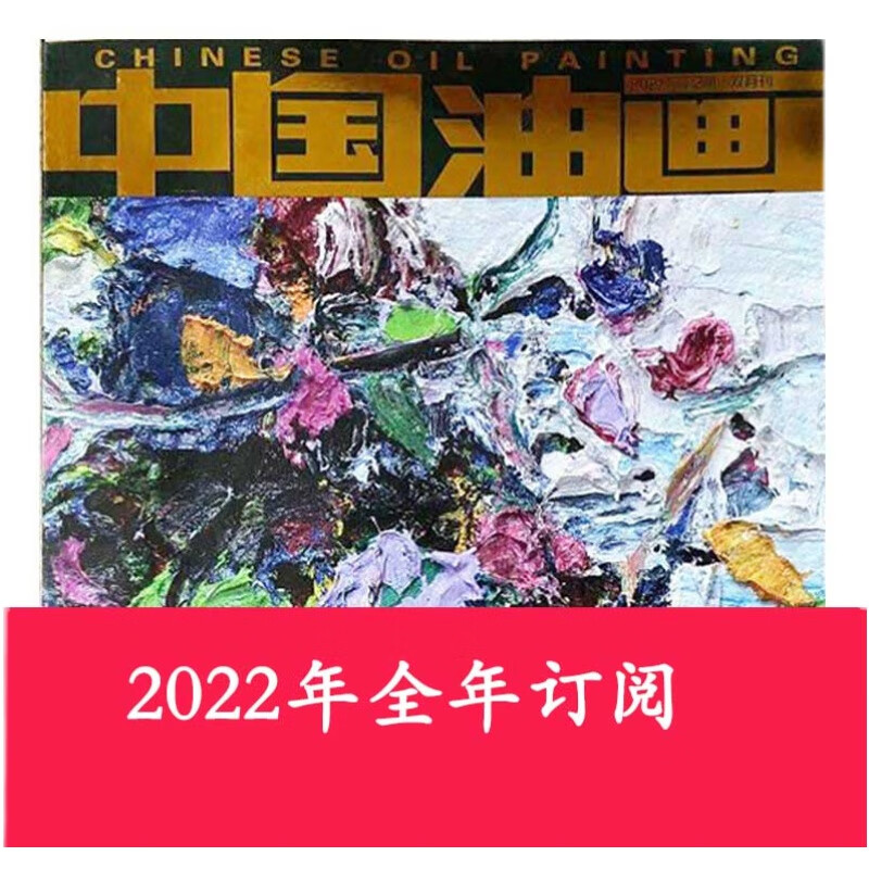 中国油画杂志双月刊2022年1-5期美术