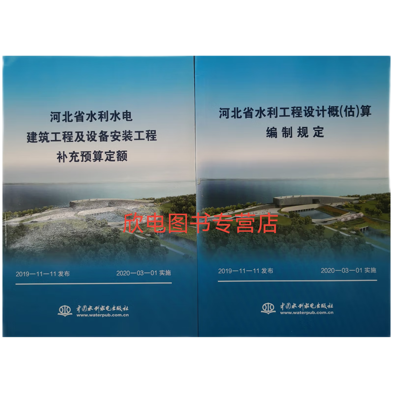 正版现货 河北省水利水电建筑工程及设备安装工程补充预算定额 河北省水利工程设计概（估）算编制规定 2019年版 河北水利定额书共2本