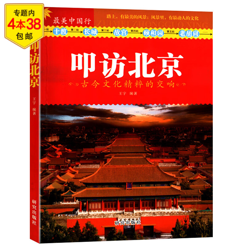 叩访北京：古今文化精粹的交响 书籍 叩访北京 定价34
