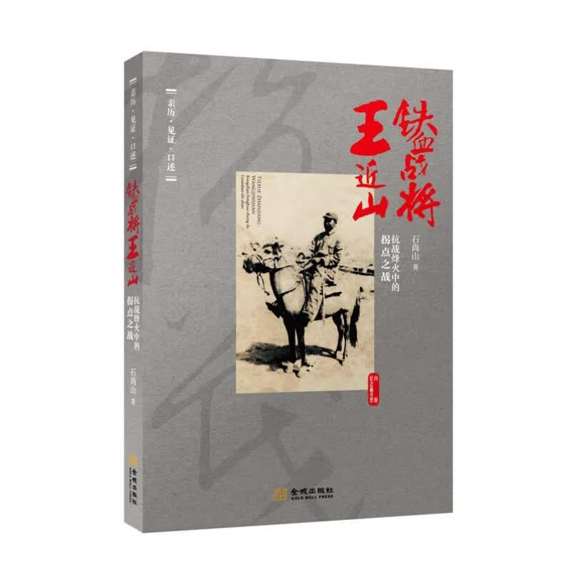 铁血战将王近山：抗战烽火中的拐点之战