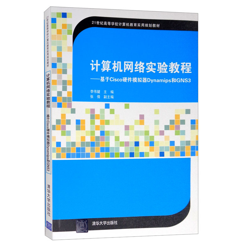 计算机网络实验教程：基于Cisco硬件模拟器Dynamips和GNS3