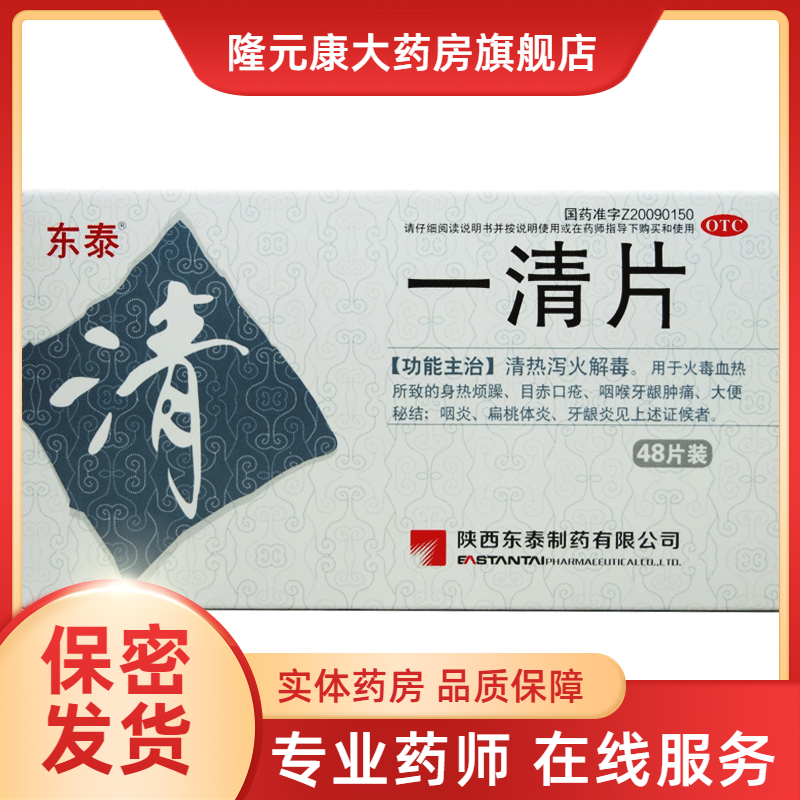 东泰 一清片 0.4g*48片 1盒装