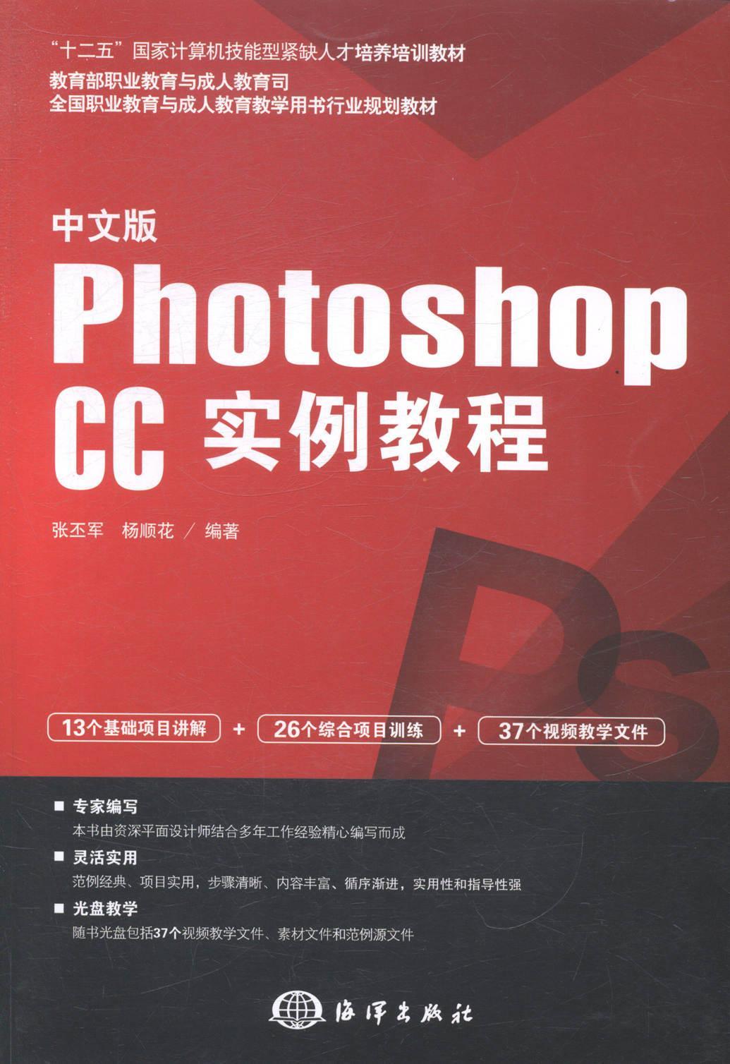 中文版photoshop cc实例教程 张丕军 大中专教材教辅 9787502789459