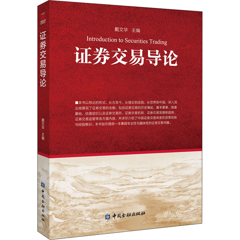 证券交易导论