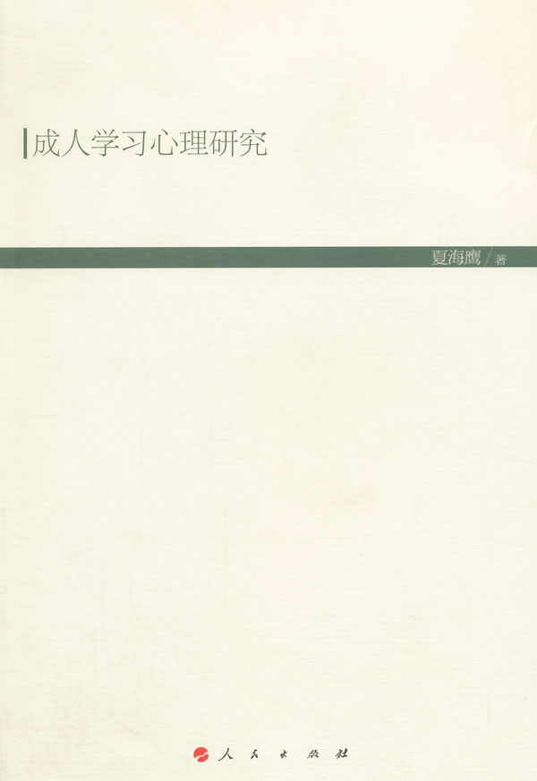 成人学习心理研究(现代教育文库)