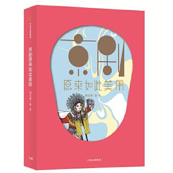 京剧原来如此美丽