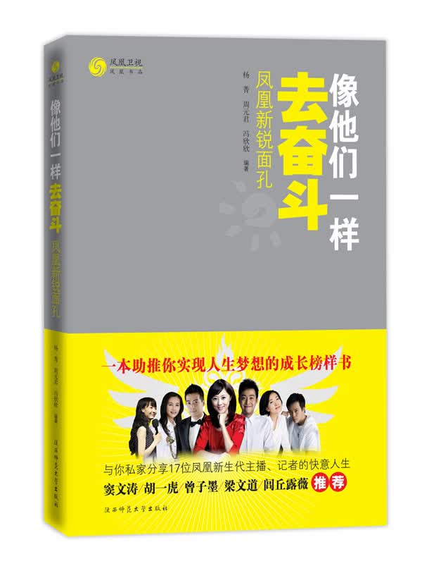 像他们一样去奋斗:凤凰新锐面孔