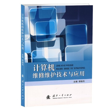 计算机维修维护技术与应用【正版书籍】