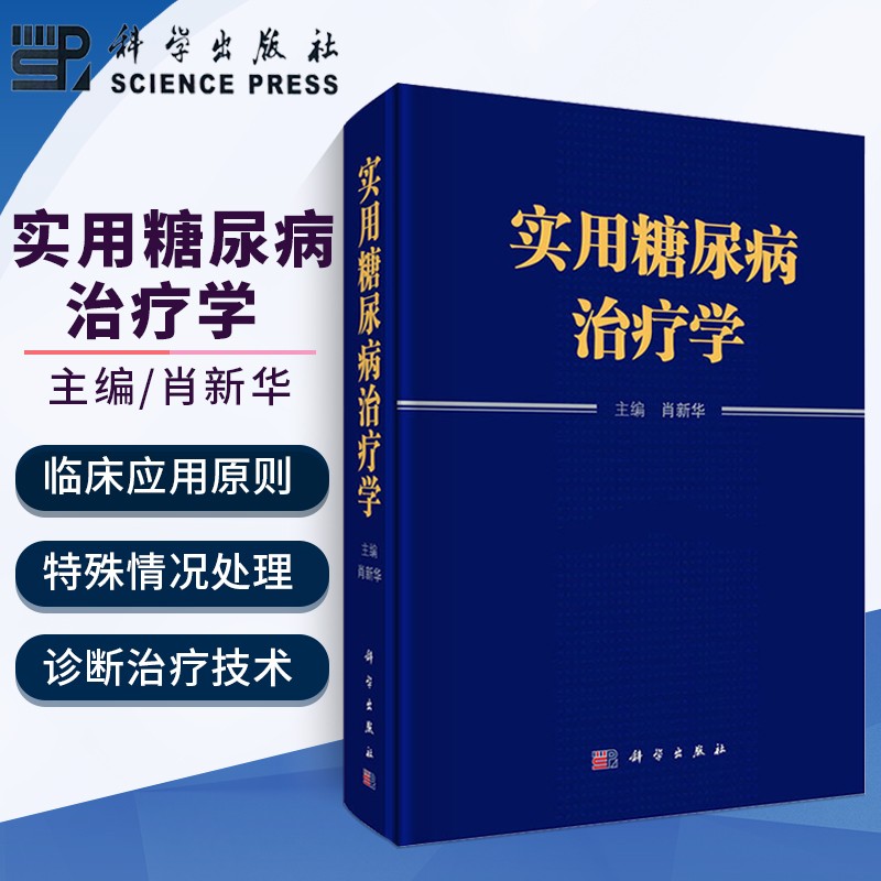 实用糖尿病治疗学 糖尿病病因学分型 糖尿病诊断标准 糖尿病饮食要求