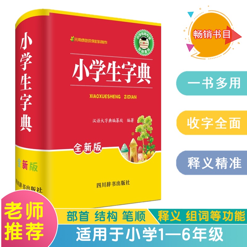 小学生字典（全新版）（加印18次！加印18次！热销书目！）