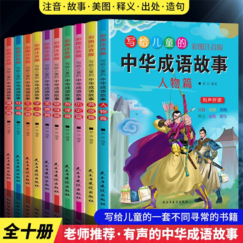 【神劵专区】写给儿童的中华成语故事（全10册）彩图注音版 6-8-10-12周岁一二三四五年级课外书 带拼音成
