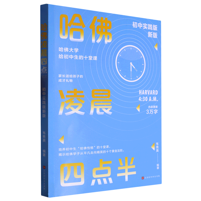 哈佛凌晨四点半(初中实践版新版)