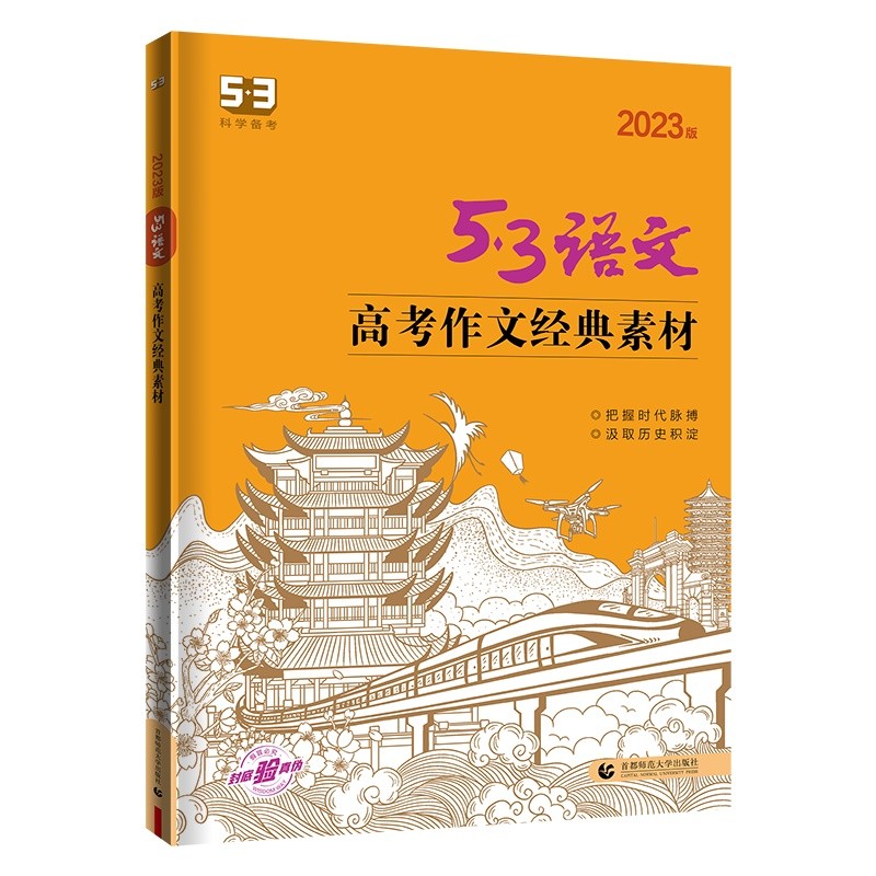 曲一线 高考作文经典素材 53高考语文专项2023版五三