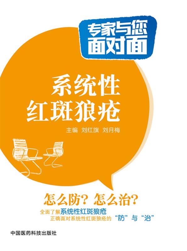 系统性红斑狼疮 刘红旗,刘月梅【书】