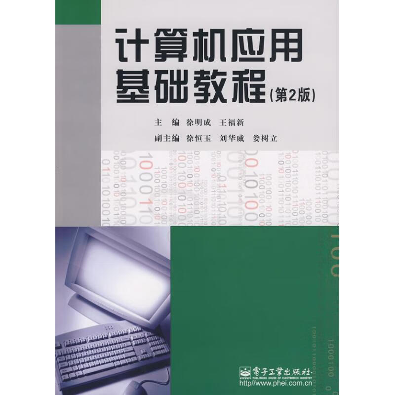 计算机应用基础教程(第2版） 徐明成 作 书籍