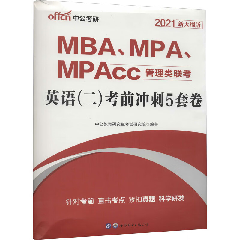 MBA、MPA、MPAcc管理类联考 英语(二)考前冲刺5套卷 2021新大纲版