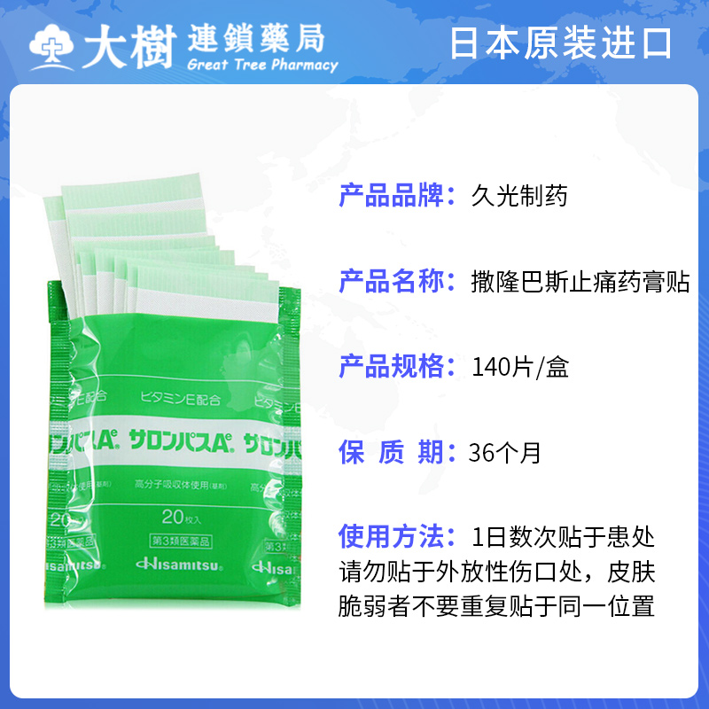 撒隆巴斯(SALONPAS)日本久光原装进口 贴膏风湿痛肩颈痛腰痛滑膜炎扭伤关节疼膏止痛贴膏药腰肩 【日本进口】140片/1盒HB