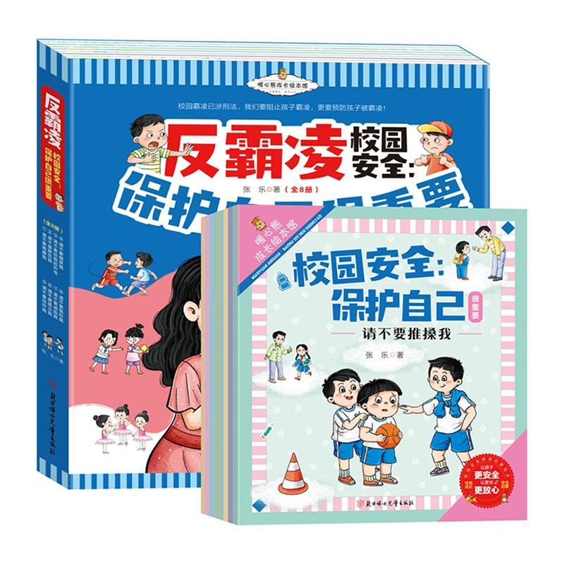 保护自己很重要 全8册  张乐 著 校园安全教育儿童反霸凌启蒙教育绘本