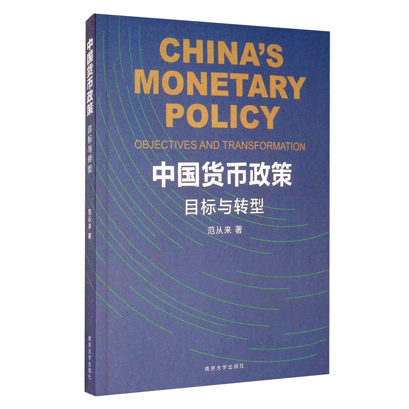 中国货币政策：目标与转型