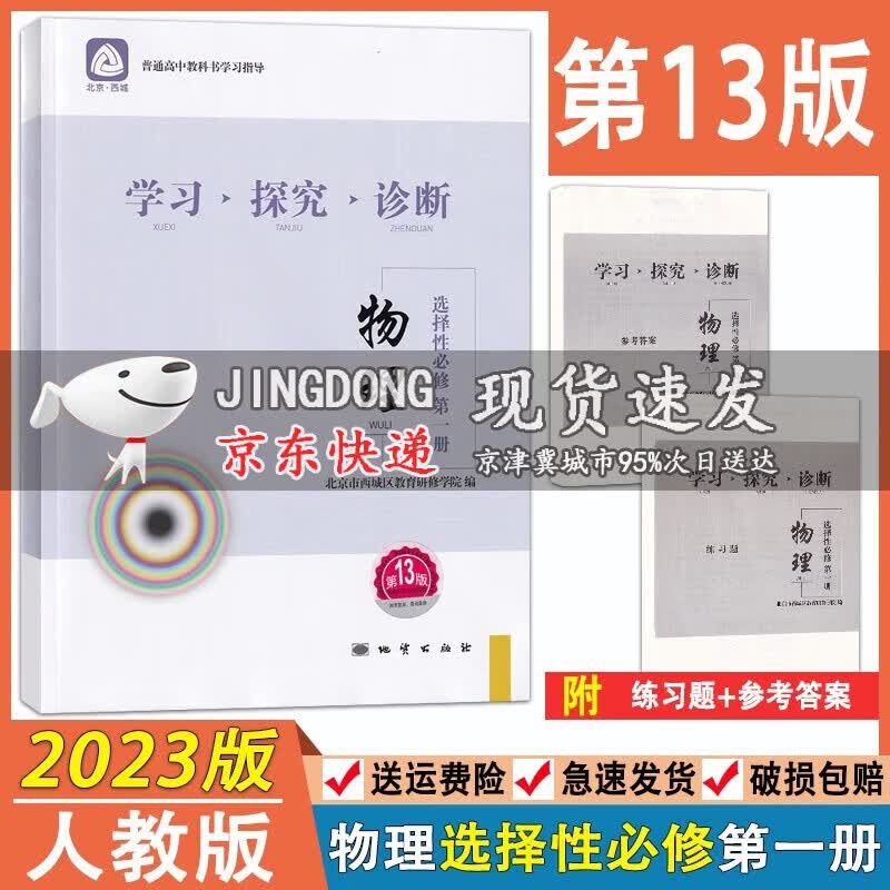 2023版 学习探究诊断 物理 选择性必修第一册 第13版 学探诊高中物理选择性必修1 北京西城区
