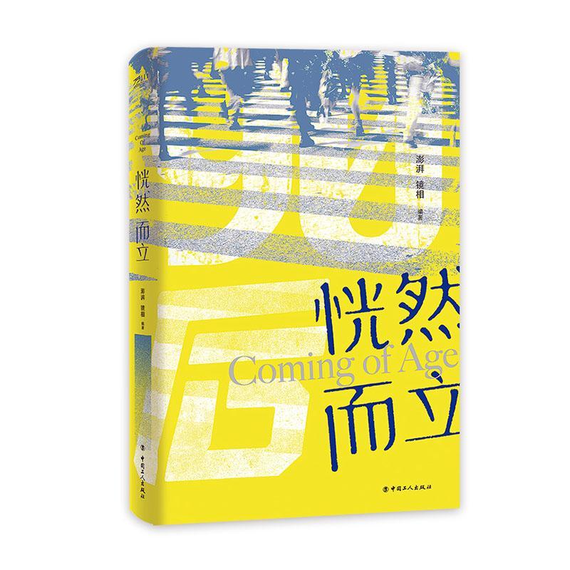 恍然而立/澎湃·镜相/社会科学/9787500874133