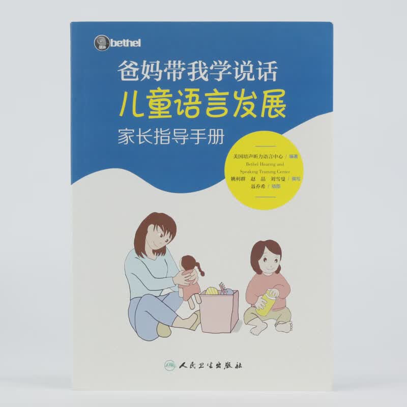爸妈带我学说话·儿童语言发展家长指导手册详情图