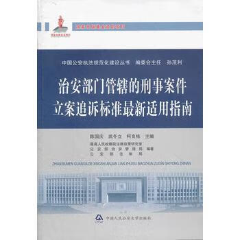 治安部门管辖的刑事案件立案追诉标准适用指南（国家出版基金资助项目 中国公安执法规范化建设丛书） 国庆
