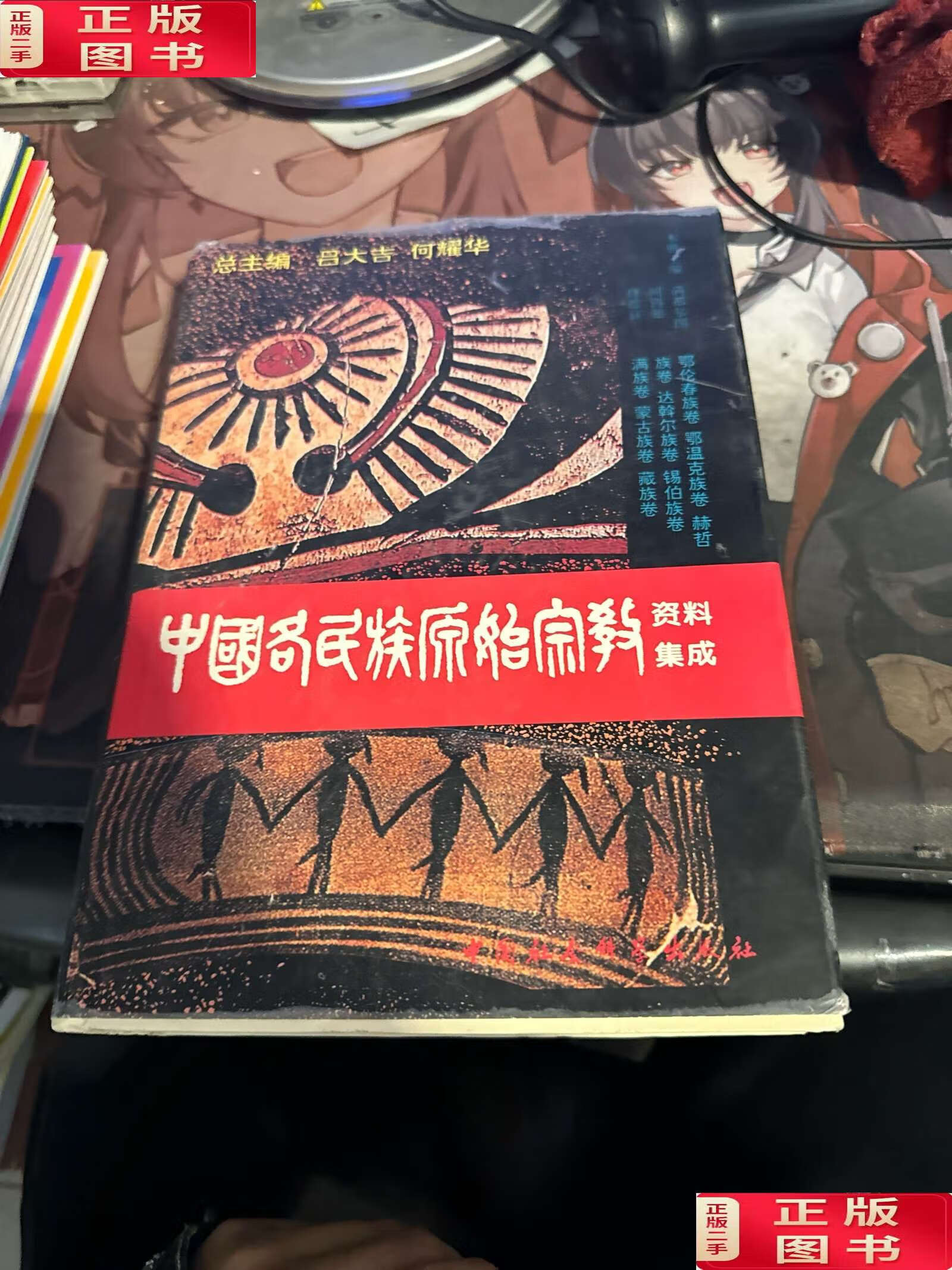 【二手9成新】中国各民族原始宗教资料集成:鄂伦春族卷·鄂温克族卷
