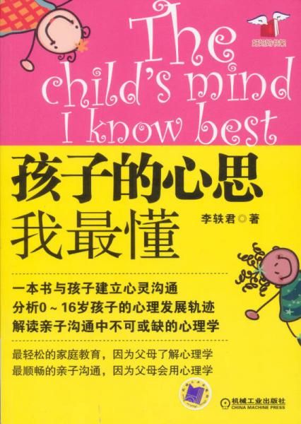 孩子的心思我懂9787111350682机械工业出版社