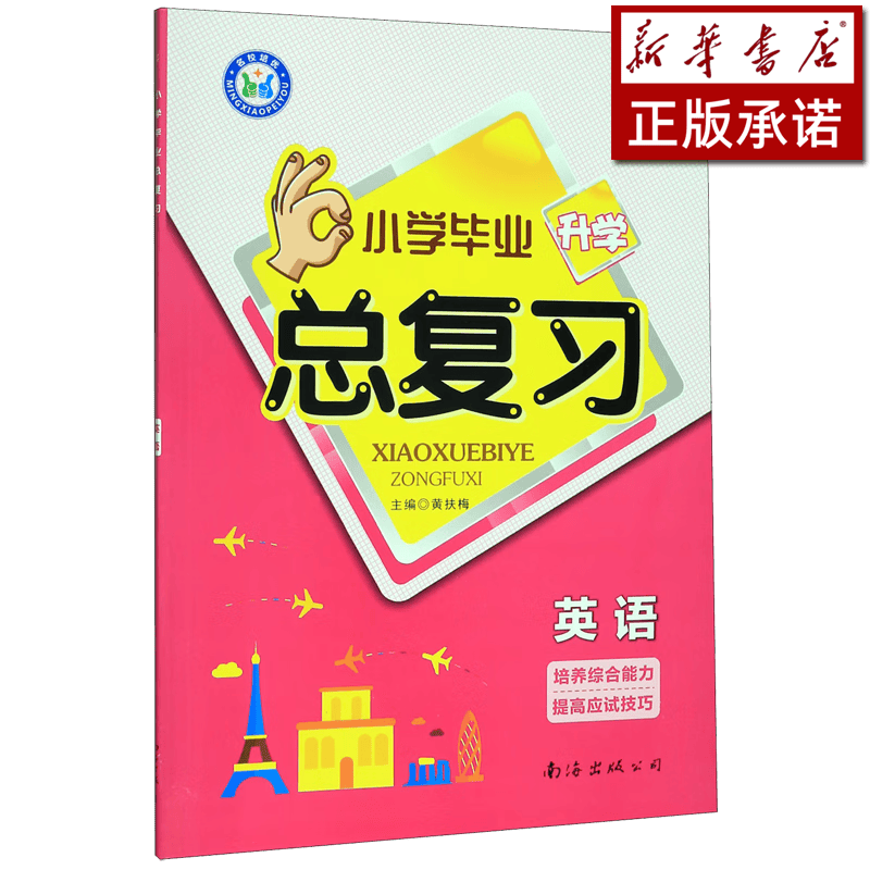 英语/小学毕业升学总复习