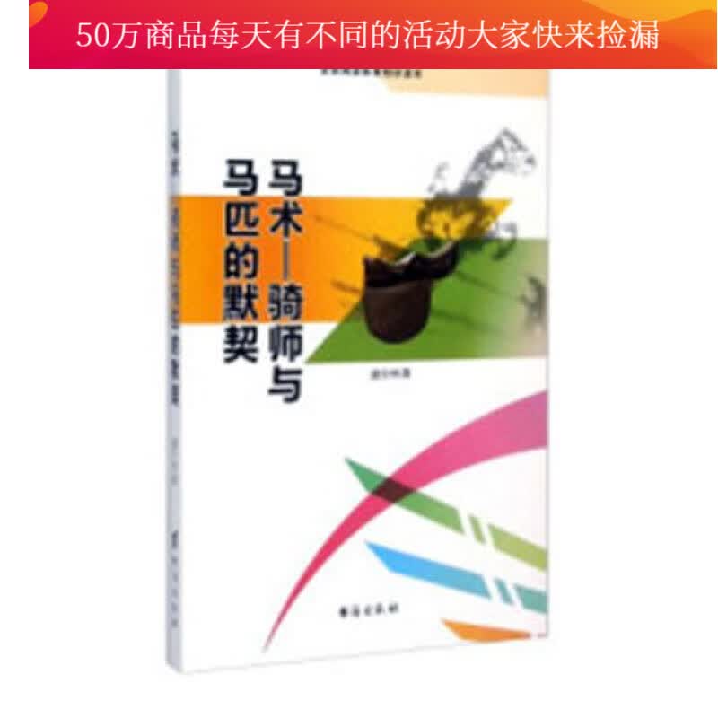 马术：骑师与马匹的默契/体育/运动/书籍
