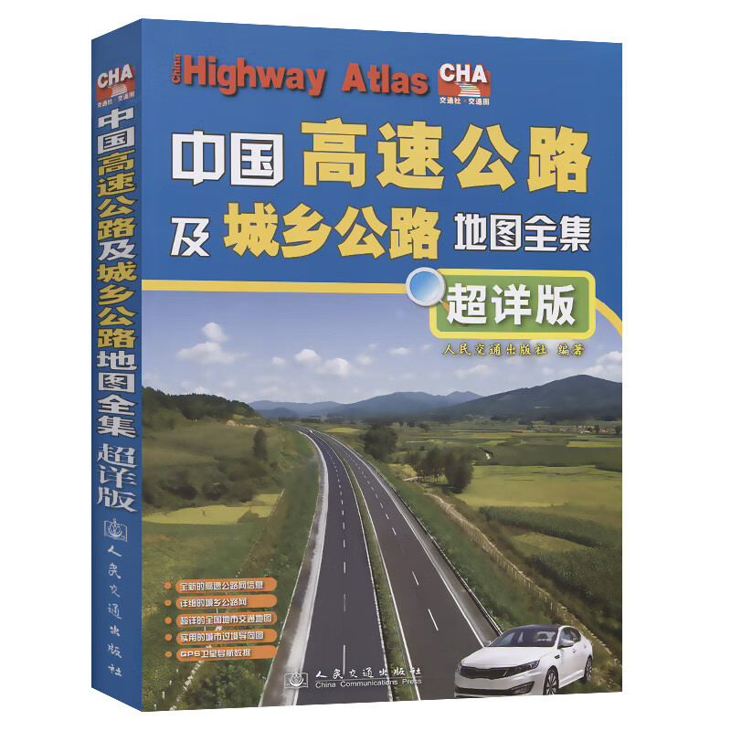 中国高速公路及城乡公路地图全集(超详版)(2023版) 人民交通出版社