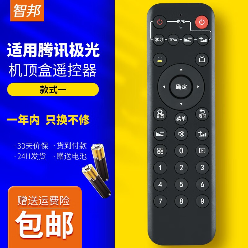 智邦适用腾讯极光网络电视机顶盒遥控器板红外版通用3C 4C创维盒子T1T2T3小湃盒子T3pro 款式一