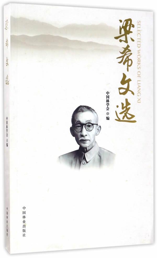 梁希文选 中国林学会 文学 9787503889936