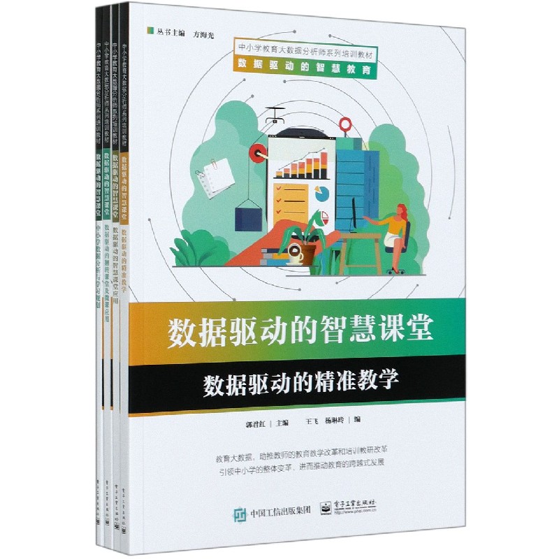 数据驱动的智慧课堂(共4册中小学教育大数据分析师系列培训教材)