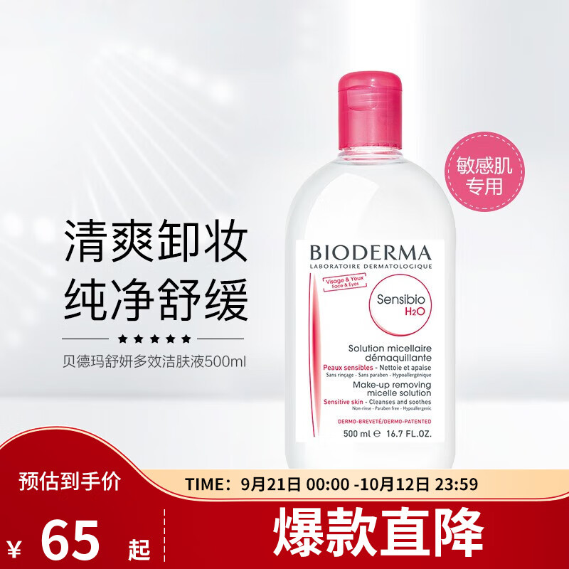 贝德玛卸妆水净妍控油舒妍多效洁肤液500ml舒缓清洁混油皮敏感肌卸妆水 舒妍多效