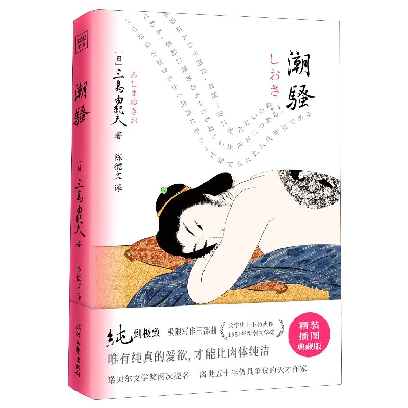 正版现货 潮骚(精) 紫图经典文库 新华书店