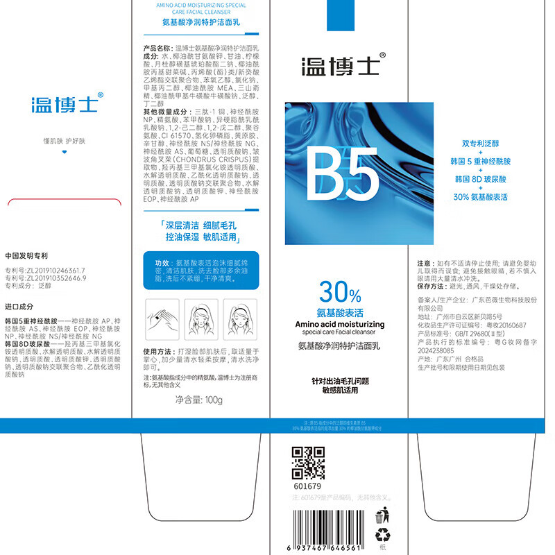 温博士B5氨基酸洗面奶深层清洁控油细腻毛孔洁面乳男女学生敏感肌专用 1支 【温和清洁】