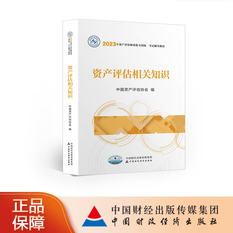 【现货】资产评估相关知识（2023年版）2023年资产评估师资格全国统一考试辅导教材 中国资产评估协会 编