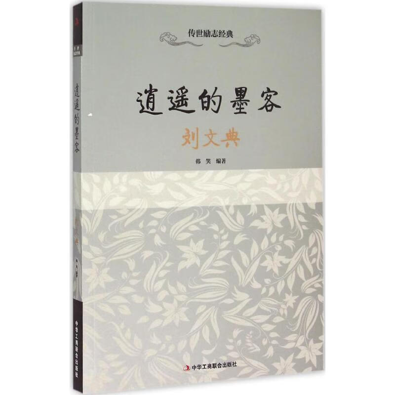 逍遥的墨客 韩笑 编 书籍