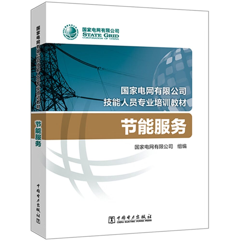 国家电网有限公司技能人员专业培训教材 节能服务